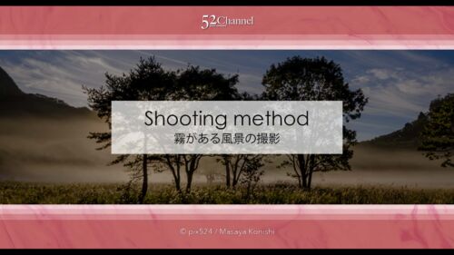 湖霧・川霧・毛嵐の撮影！幻想的な朝霧・夜霧・海の霧や湖面の霧！自然現象による被写体