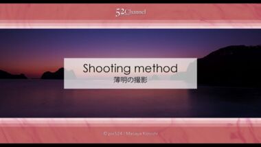 朝夕の薄明の風景撮影！日の出前・日の入後の薄明撮影方法は？日中や夜に無い幻想世界