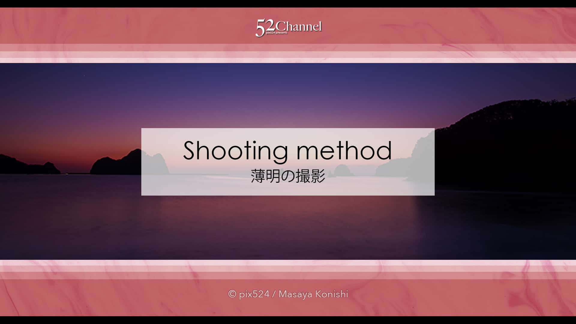 朝夕の薄明の風景撮影!日の出前・日の入後の薄明撮影方法は?日中や夜に無い幻想世界