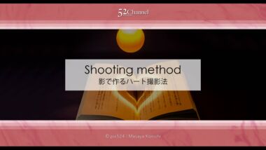 影で作るハートの写真！本にハートを映し出す簡単な撮影方法！相手に伝わるハート写真を