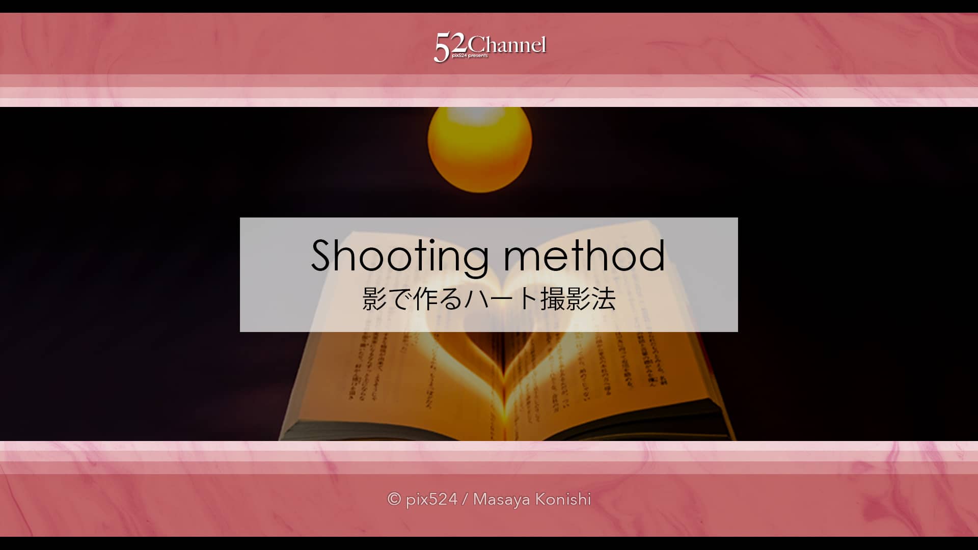 影で作るハートの写真！本にハートを映し出す簡単な撮影方法！相手に伝わるハート写真を