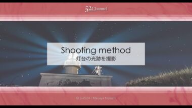 灯台の光跡を撮る方法！灯台の光跡を合成して作品にしてみよう！撮影方法とヒント