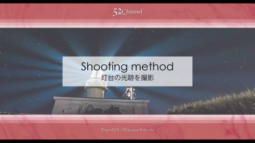 灯台の光跡を撮る方法！灯台の光跡を合成して作品にしてみよう！撮影方法とヒント