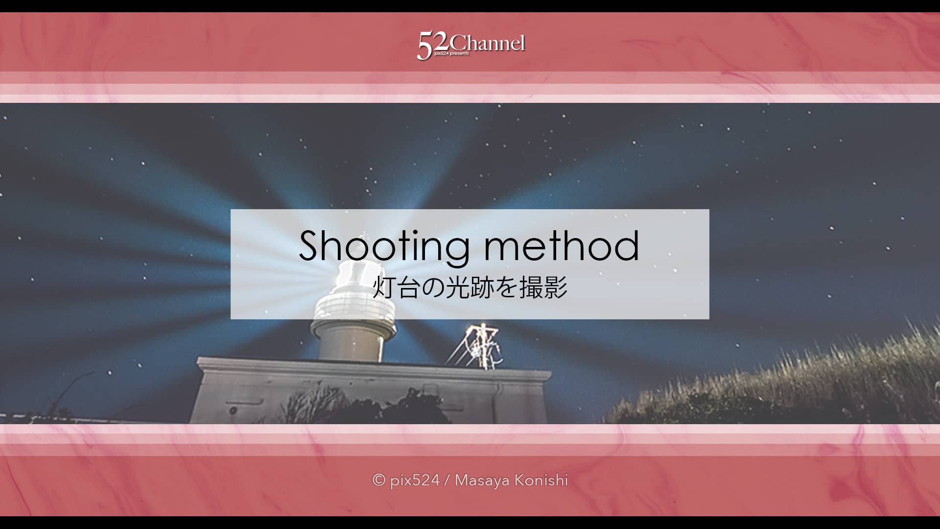 灯台の光跡を撮る方法!灯台の光跡を合成して作品にしてみよう!撮影方法とヒント