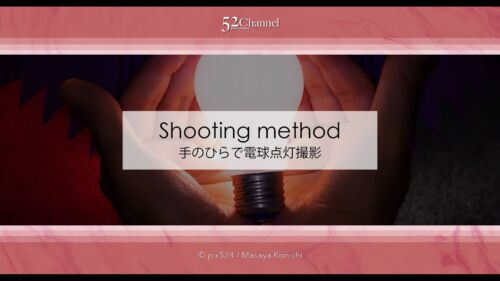 手で電球を光らせよう！誰でも撮れる不思議な写真の撮影方法！トリック写真初級編