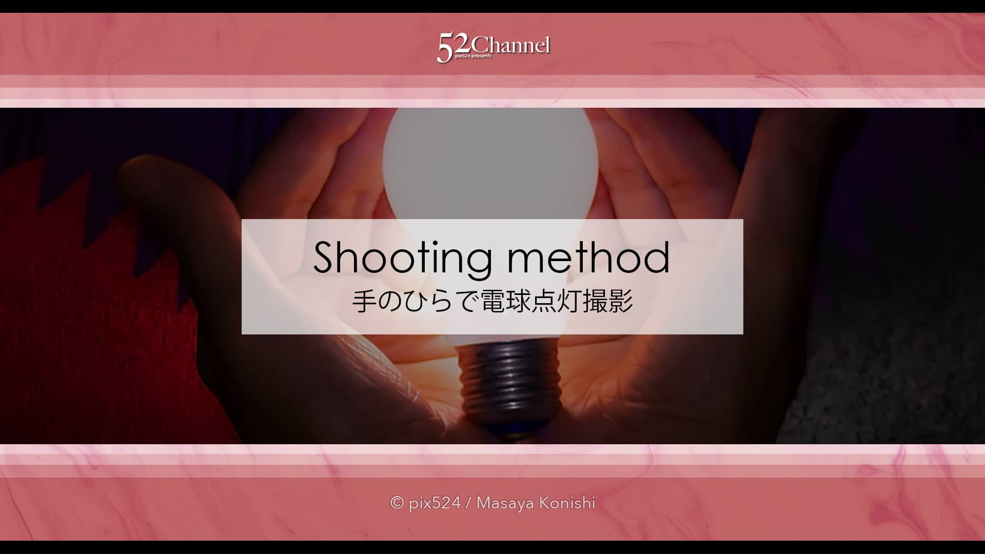 手で電球を光らせよう!誰でも撮れる不思議な写真の撮影方法!トリック写真初級編