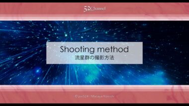 流星群の撮影方法：撮影地や方角・流れ星はスマホでも撮れる？毎年の流星群撮影のコツ