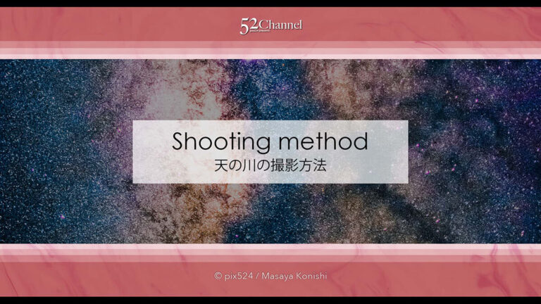 天の川の撮影方法：天の川銀河を見たい撮りたい！いつどこで？星空・天の川の観測撮影