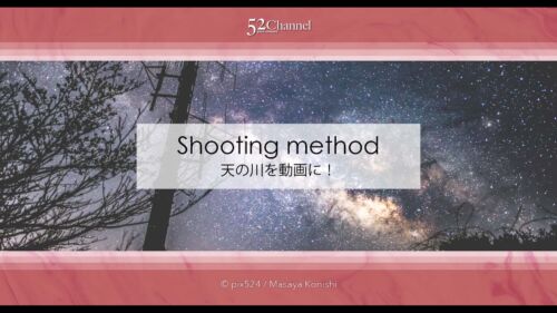 天の川銀河タイムラプス動画化の方法！星景写真のムービー化！インターバル撮影後の処理