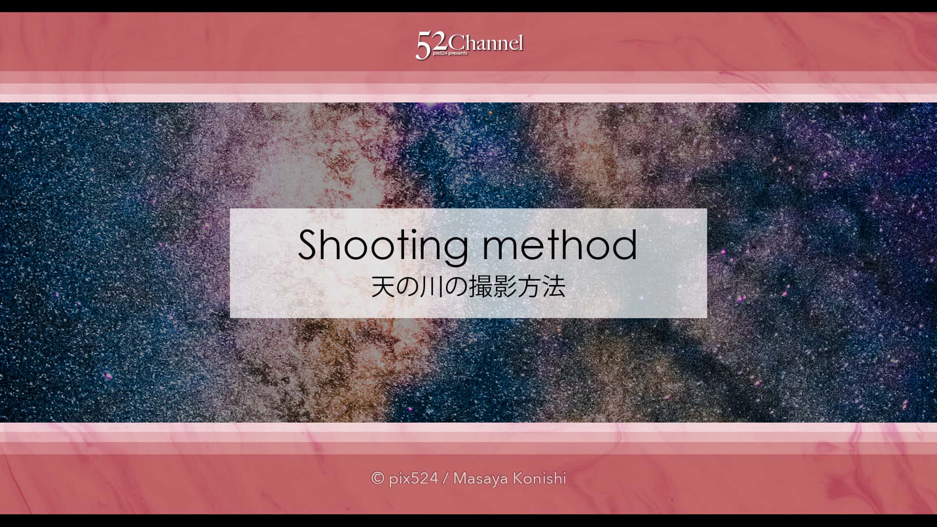 天の川の撮影方法:天の川銀河を見たい撮りたい!いつどこで?星空・天の川の観測撮影