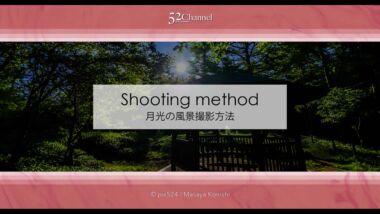 月明かりの風景の撮影方法は？月の光に照らされる風景！絶景観望！色々な月夜の撮影