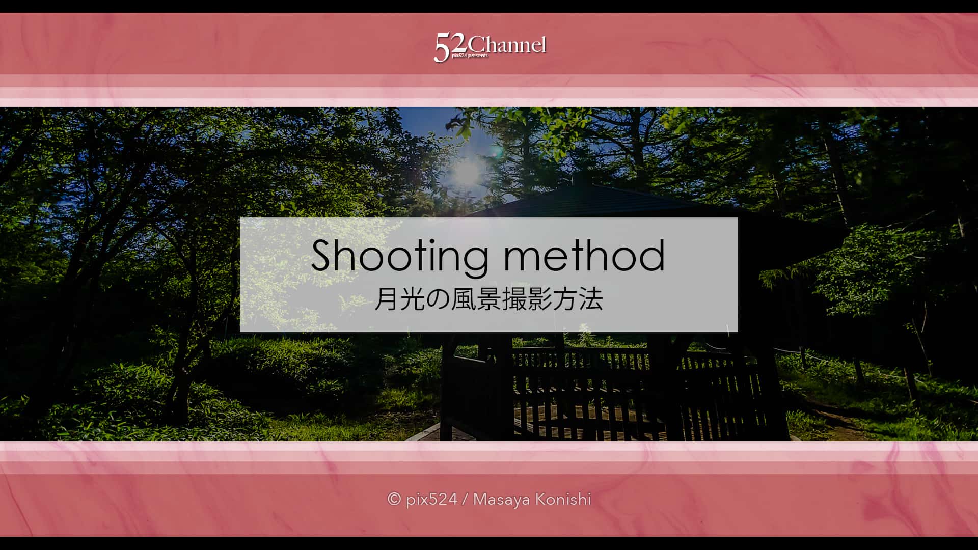 月明かりの風景の撮影方法は？月の光に照らされる風景！絶景観望！色々な月夜の撮影