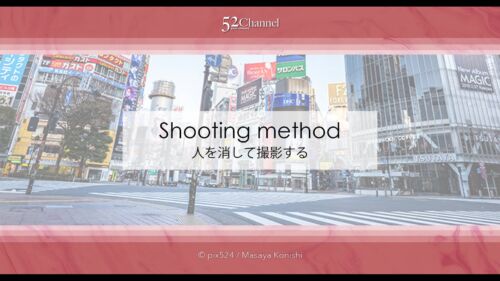雑踏の人を消して撮影する方法！無人の世界を作る3つの方法！撮影と画像処理で人を消す！