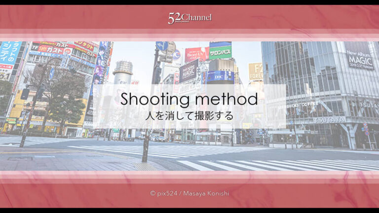 雑踏の人を消して撮影する方法！無人の世界を作る3つの方法！撮影と画像処理で人を消す！