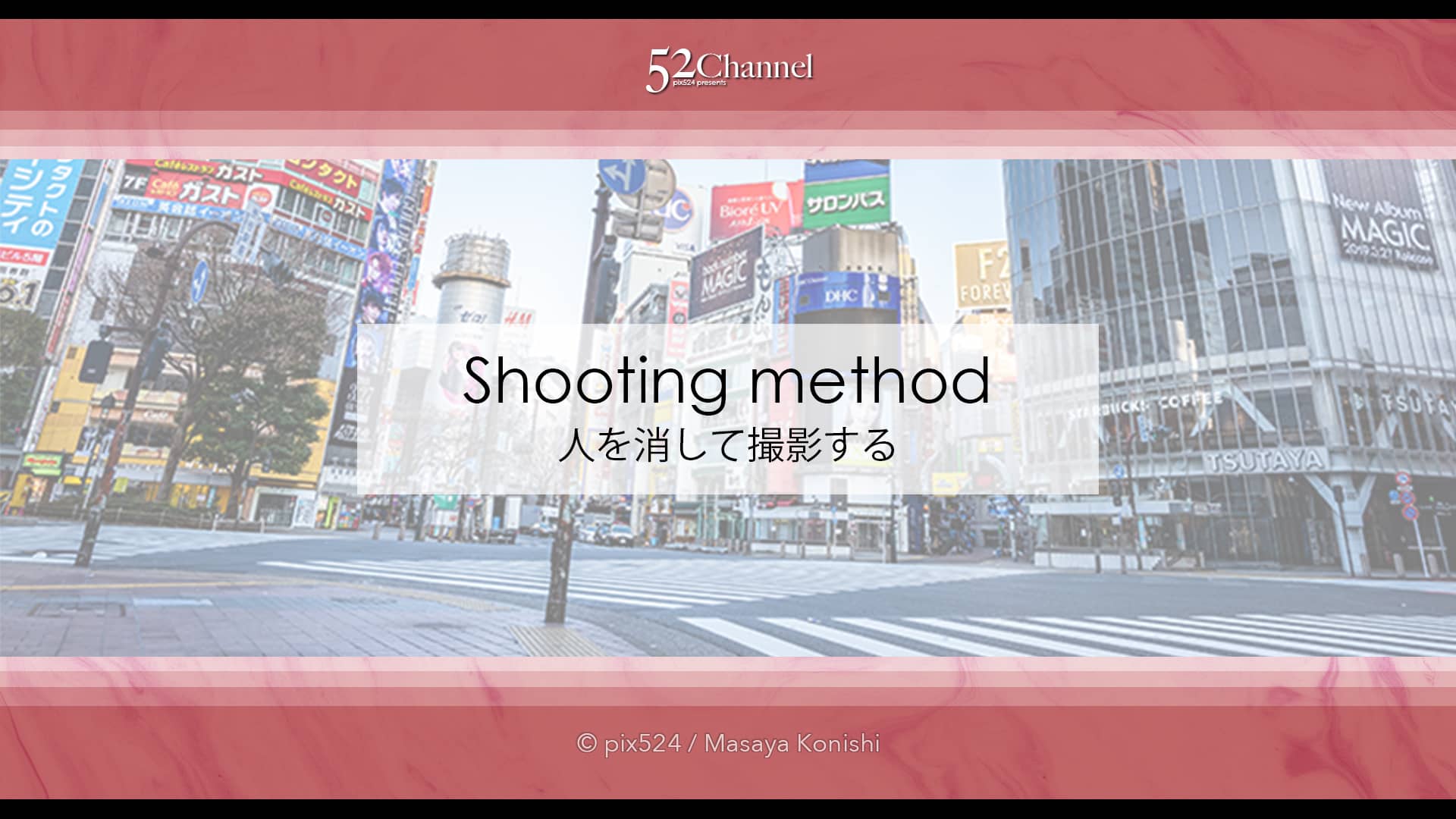 雑踏の人を消して撮影する方法！無人の世界を作る3つの方法！撮影と画像処理で人を消す！