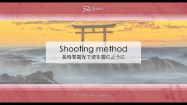 長時間露光で波打ち際の表情表現！スローシャッターで撮る風景！動と静を使い分ける