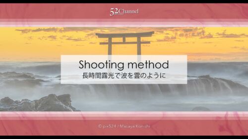 長時間露光で波打ち際の表情表現！スローシャッターで撮る風景！動と静を使い分ける