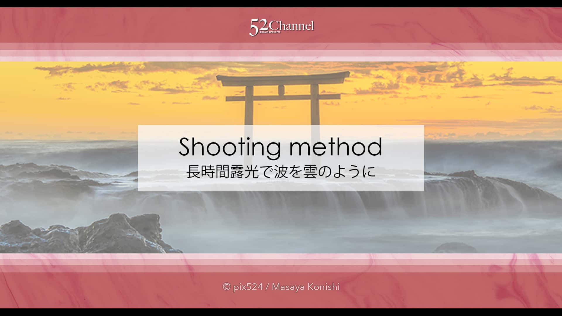 長時間露光で波打ち際の表情表現!スローシャッターで撮る風景!動と静を使い分ける