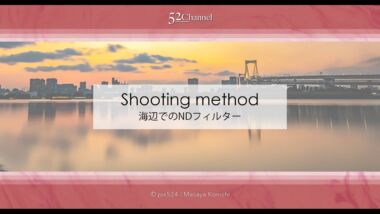 NDフィルターを使った海辺の撮影！作風で使い分けるNDの種類！長時間露光や2枚重ね