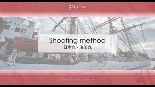 日本丸・海王丸の撮影！今どこにいる？寄港地を知り帆船を撮る！日本丸・海王丸の撮影