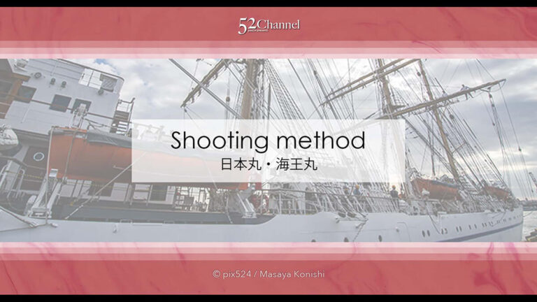 日本丸・海王丸の撮影！今どこにいる？寄港地を知り帆船を撮る！日本丸・海王丸の撮影