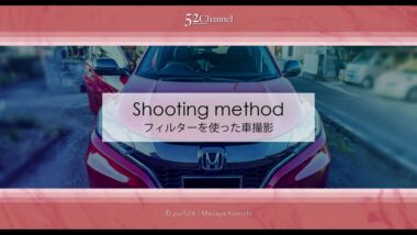 フィルターを使って車の映り込みを調節！PLフィルターの使用例！使える車の撮影アイテム