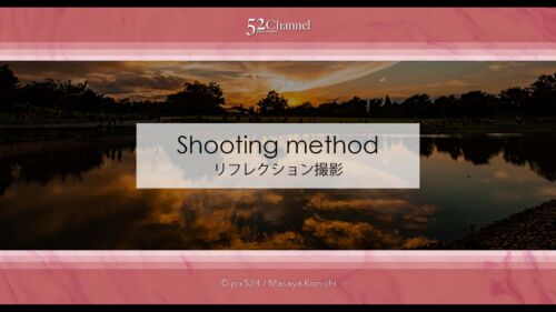 リフレクションの撮影！朝焼け夕焼け映り空や水辺の鏡面撮影！水鏡に写す風景撮影