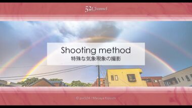 特殊な気象現象の種類と撮影方法！天候別シャッターチャンス！珍しい気象現象の撮影