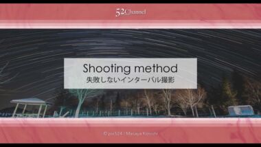 失敗しない星のインターバル撮影：タイムラプスの失敗と解決法！昼夜問わず要チェック！