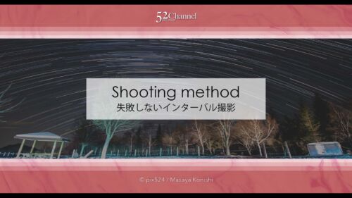 失敗しない星のインターバル撮影：タイムラプスの失敗と解決法！昼夜問わず要チェック！