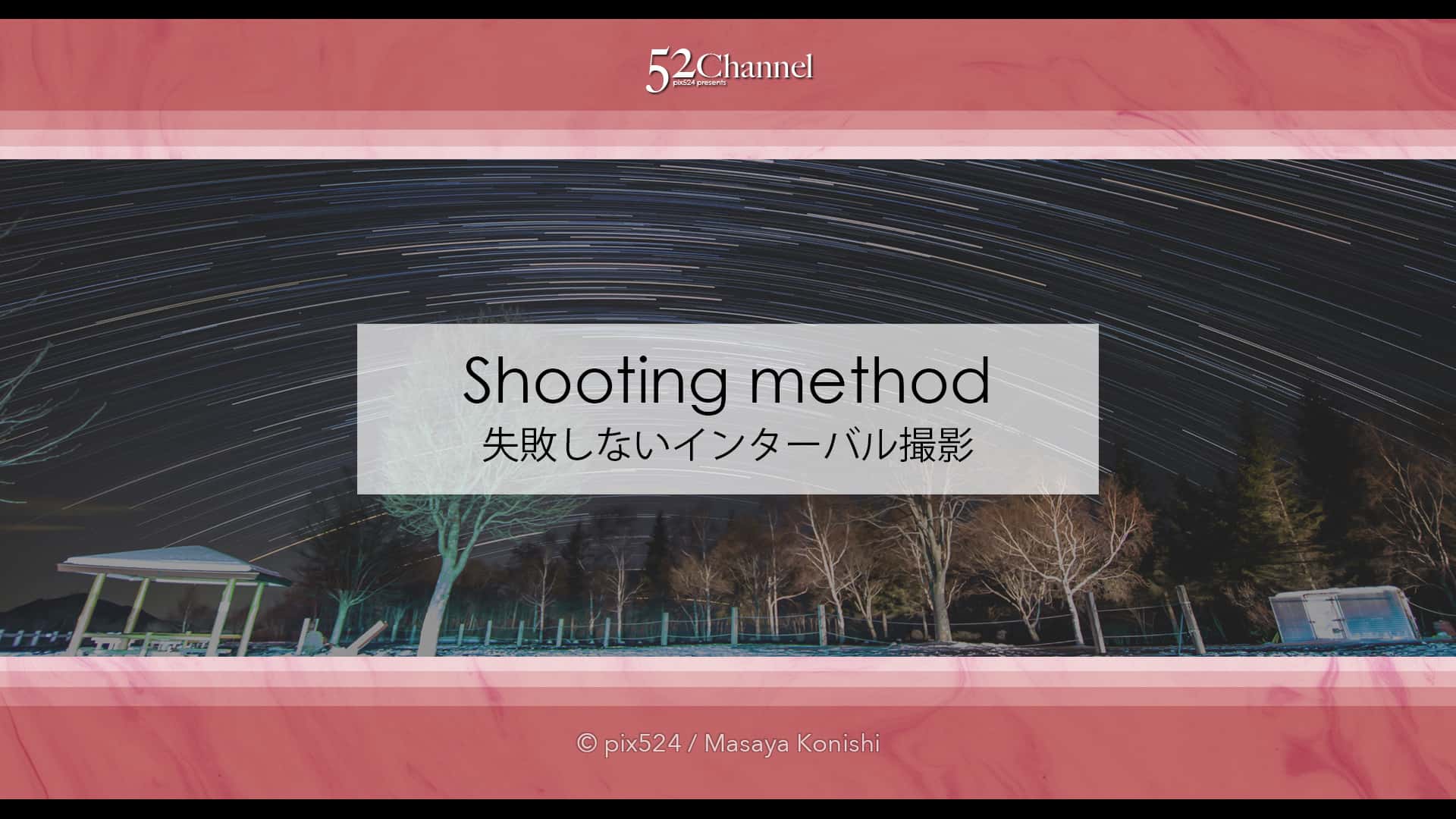 失敗しない星のインターバル撮影:タイムラプスの失敗と解決法!昼夜問わず要チェック!