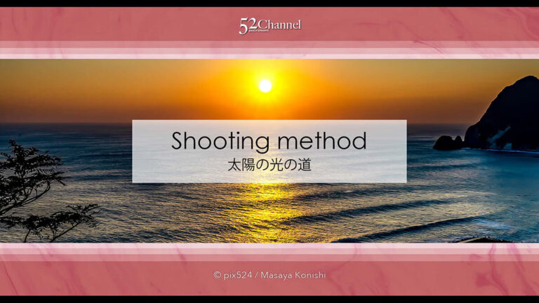 太陽の光の道を撮影！海面や水面に現れる朝日や夕日の光の道！太陽と海の道の撮影方法