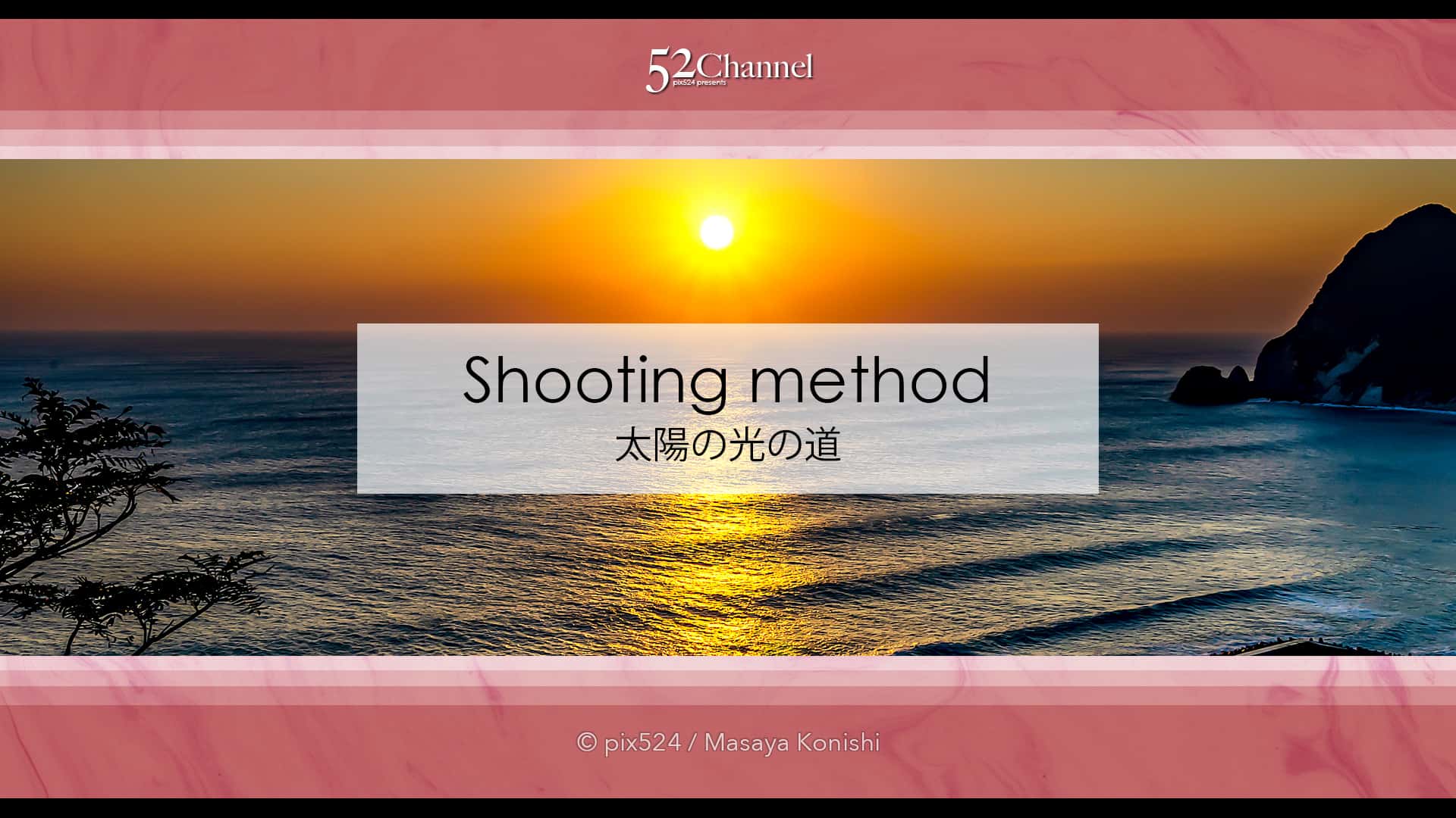 太陽の光の道を撮影!海面や水面に現れる朝日や夕日の光の道!太陽と海の道の撮影方法