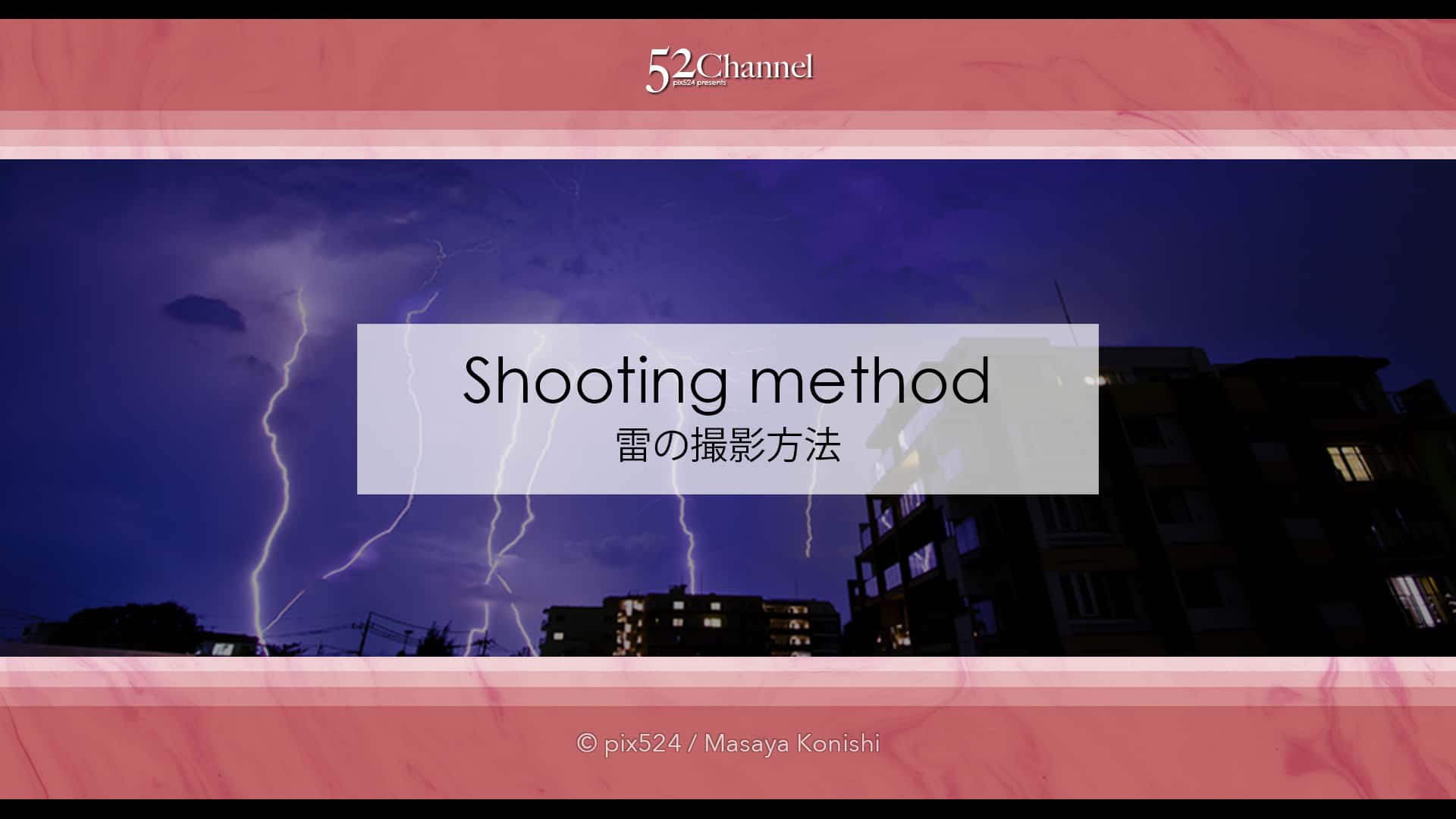 雷の撮影方法は?雷雨が迫る前に自動処理で安全にカミナリ撮影!車内や屋内で撮る気象現象
