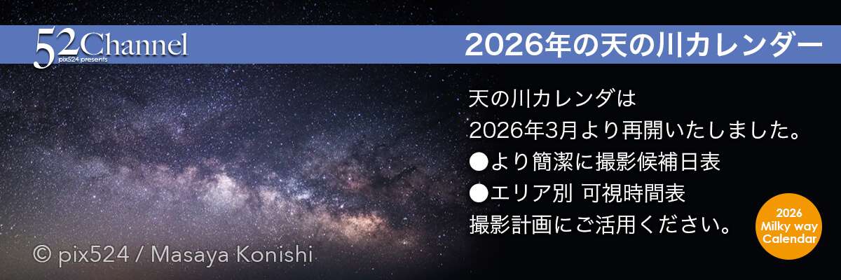 天の川カレンダ−2026|写真を楽しむブログ