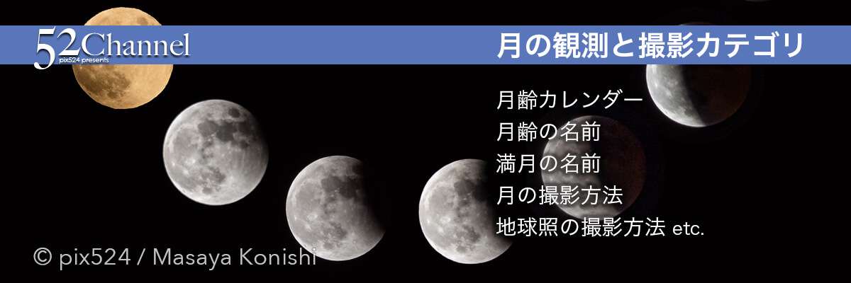 月の観測・撮影に関連する記事|写真を楽しむブログ