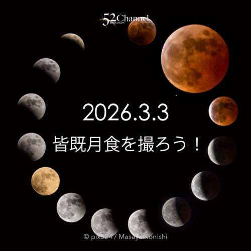 total lunar eclipse-2026.3.3|写真を楽しむブログ