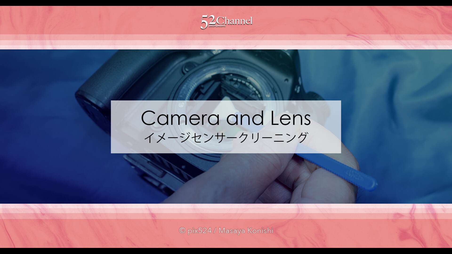 イメージセンサーのセルフクリーニング方法｜ペッタン棒で落ちないゴミも湿式スワブで解消！