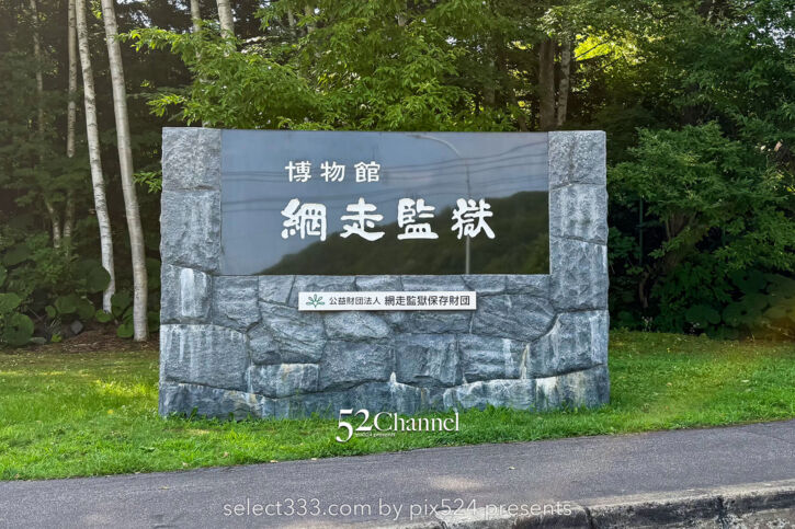 博物館網走監獄:芸術的建造物と言える見どころ満載の刑務所巡り 北海道の観光スポット