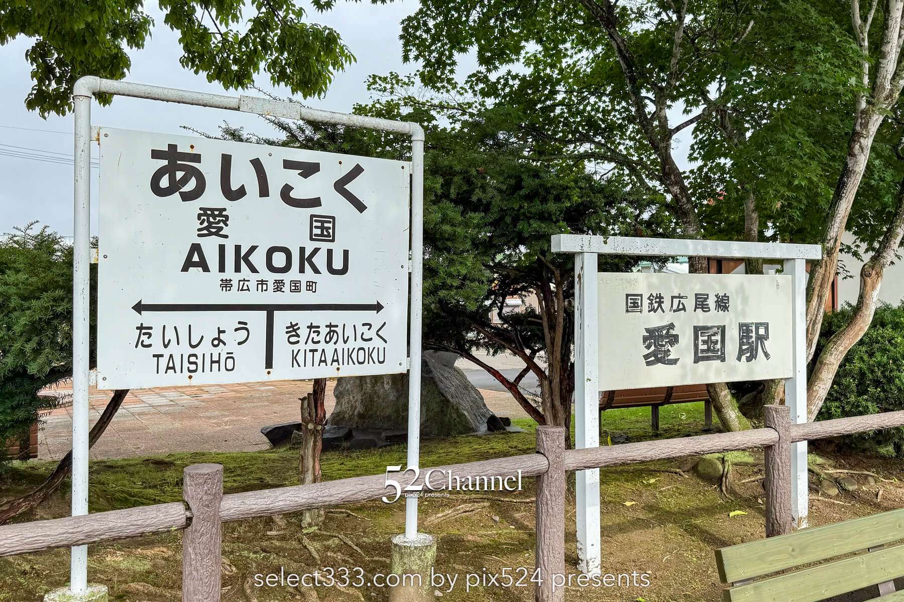 愛国駅：愛の国から幸福へ！旧広尾線駅跡の魅力と観光・撮影スポット！北海道の廃線跡ガイド