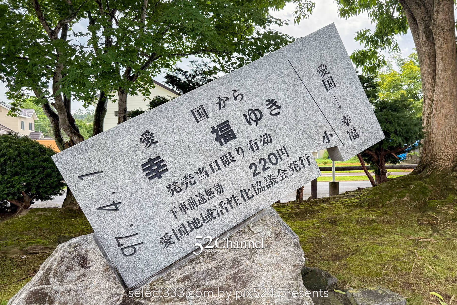 愛国駅：愛の国から幸福へ！旧広尾線駅跡の魅力と観光・撮影スポット！北海道の廃線跡ガイド