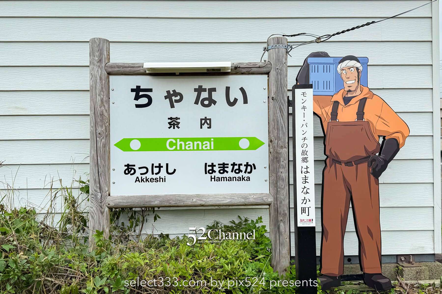 茶内駅:ルパン三世の街 花咲線の木造駅舎!北海道ローカル駅見どころと撮影ポイント
