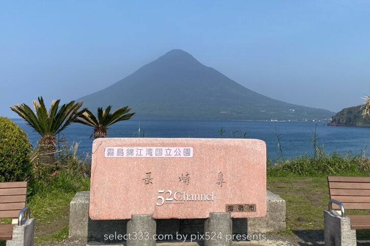薩摩半島最南端長崎鼻:恋する灯台と開聞岳ビュースポット!縁結びのパワースポット