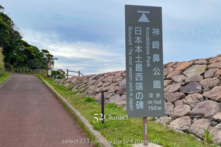 日本本土最西端の地 神崎鼻公園:長崎県佐世保市〜西の最果て絶景観光スポット!