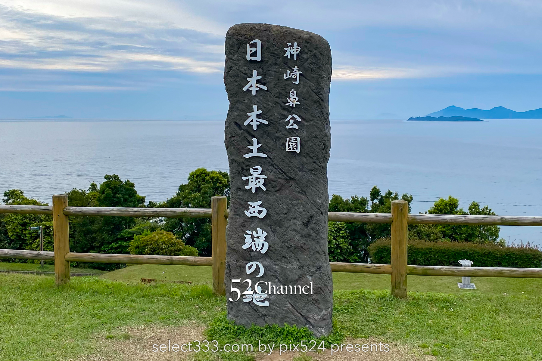 日本本土最西端の地 神崎鼻公園：長崎県佐世保市〜西の最果て絶景観光スポット！