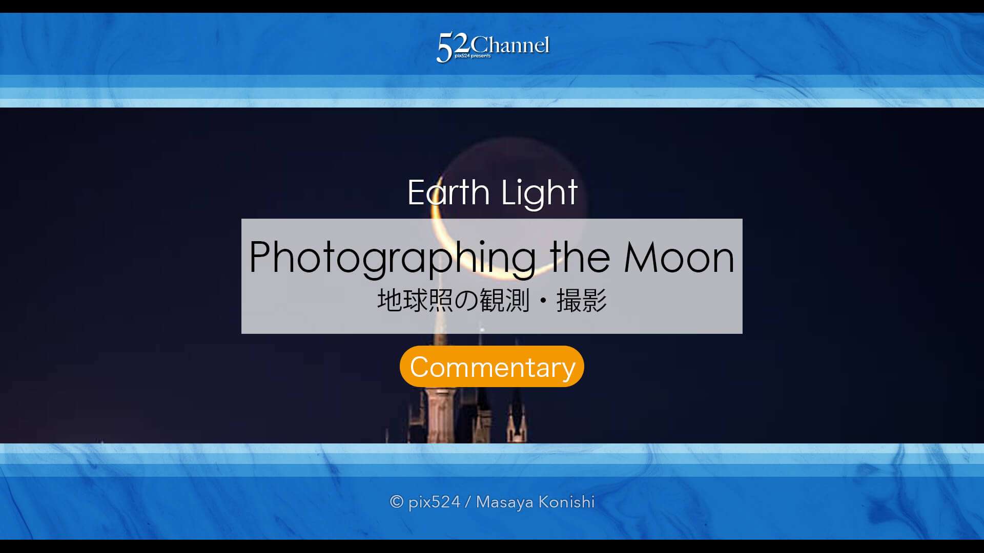 地球照の撮影！地球の光が月に届く幻想的な細い月の撮り方は？月蝕のような月の姿