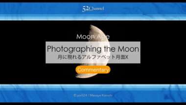 月に現れるアルファベット月面X・V・L！月面エックスが見える日は？月面の文字を探そう！