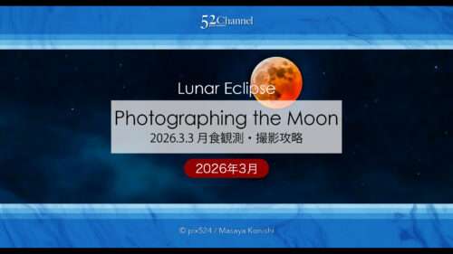 2026年3月3日皆既月食完全攻略徹底ガイド！撮影・時間・設定・月食観察タイムテーブル