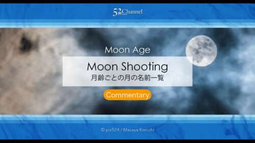 月齢ごとの月の名前一覧：意味・由来・見える時間まで完全解説！