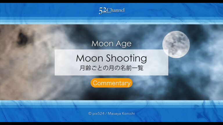 月齢ごとの月の名前一覧：意味・由来・見える時間まで完全解説！